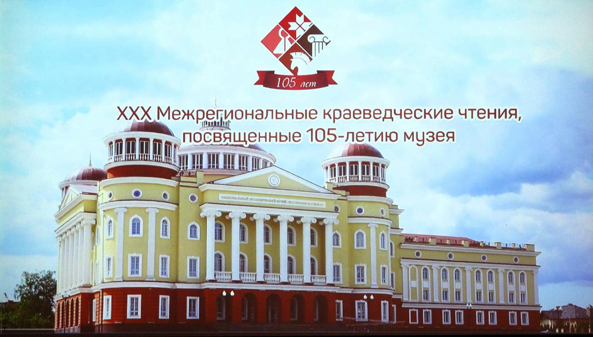 Архивисты Мордовии приняли участие в работе ХХХ Межрегиональных краеведческих чтениях, посвященных 105-летию основания музея