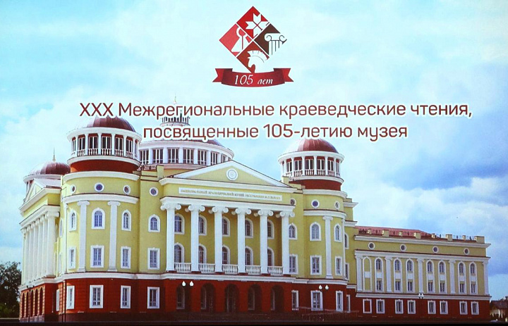 Архивисты Мордовии приняли участие в работе ХХХ Межрегиональных краеведческих чтениях, посвященных 105-летию основания музея