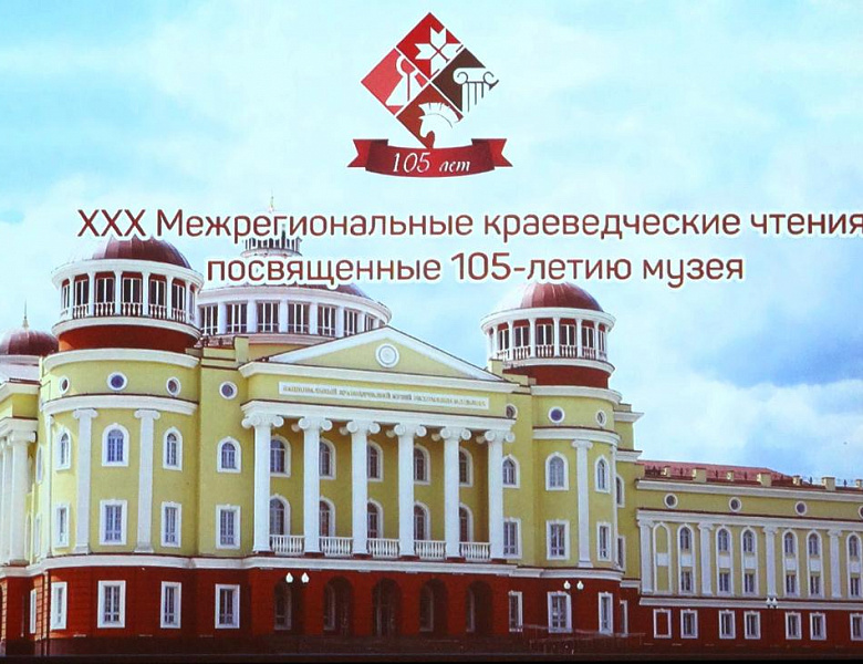 Архивисты Мордовии приняли участие в работе ХХХ Межрегиональных краеведческих чтениях, посвященных 105-летию основания музея