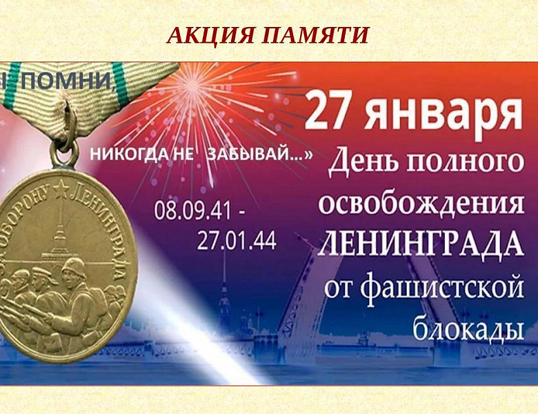 Архивисты провели акцию памяти «Блокадный Ленинград» в МОУ «СОШ № 2 имени Героя Советского Союза П.И. Орлова»