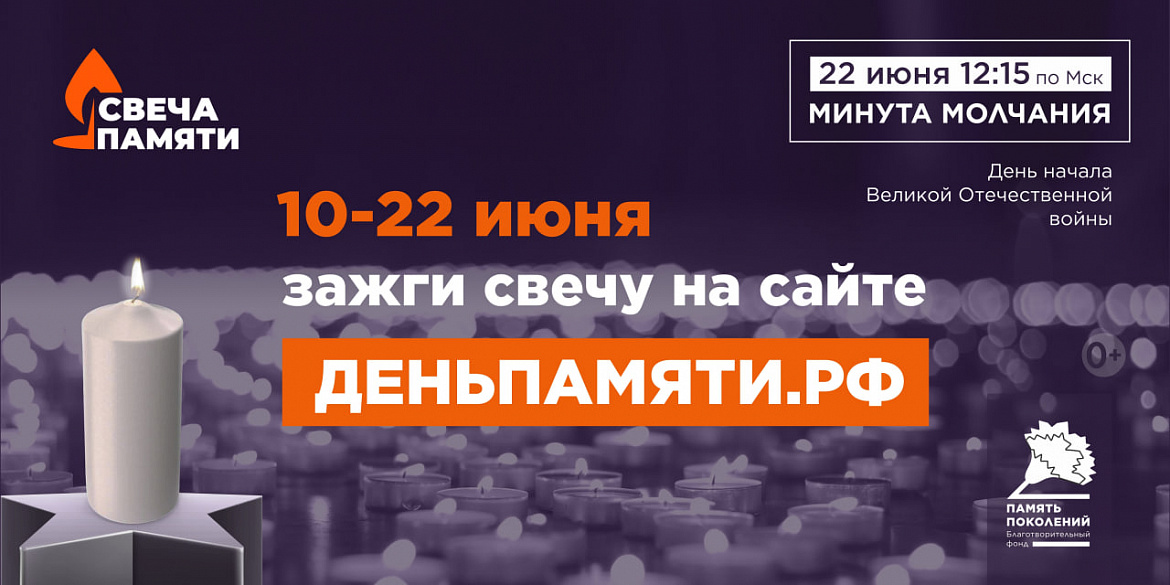 Жителей Республики Мордовия приглашают принять участие в онлайн-акции «Свеча памяти» и зажечь свечу в память о героях Великой Отечественной войны