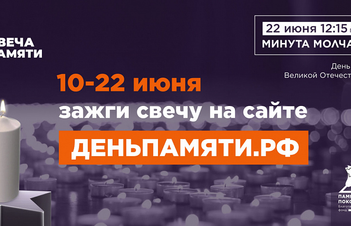 Жителей Республики Мордовия приглашают принять участие в онлайн-акции «Свеча памяти» и зажечь свечу в память о героях Великой Отечественной войны