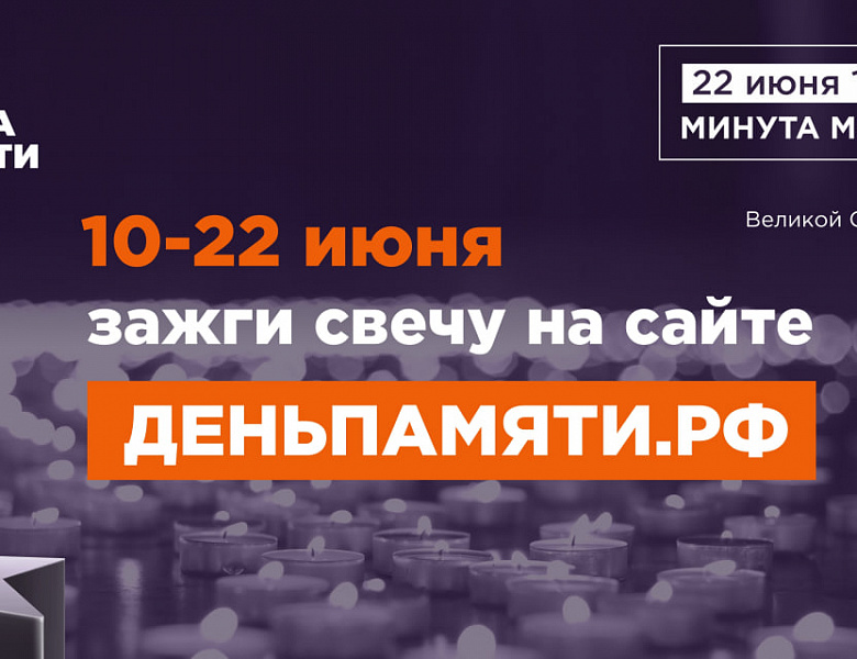 Жителей Республики Мордовия приглашают принять участие в онлайн-акции «Свеча памяти» и зажечь свечу в память о героях Великой Отечественной войны