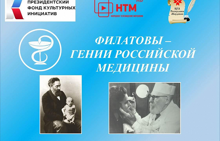 Завершилась работа над проектом «Династия врачей Филатовых. Медицина – их судьба»