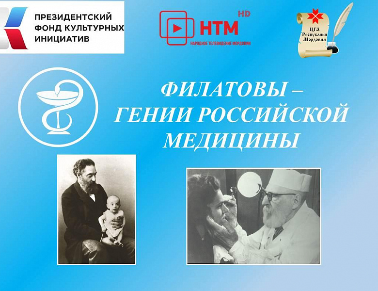 Завершилась работа над проектом «Династия врачей Филатовых. Медицина – их судьба»