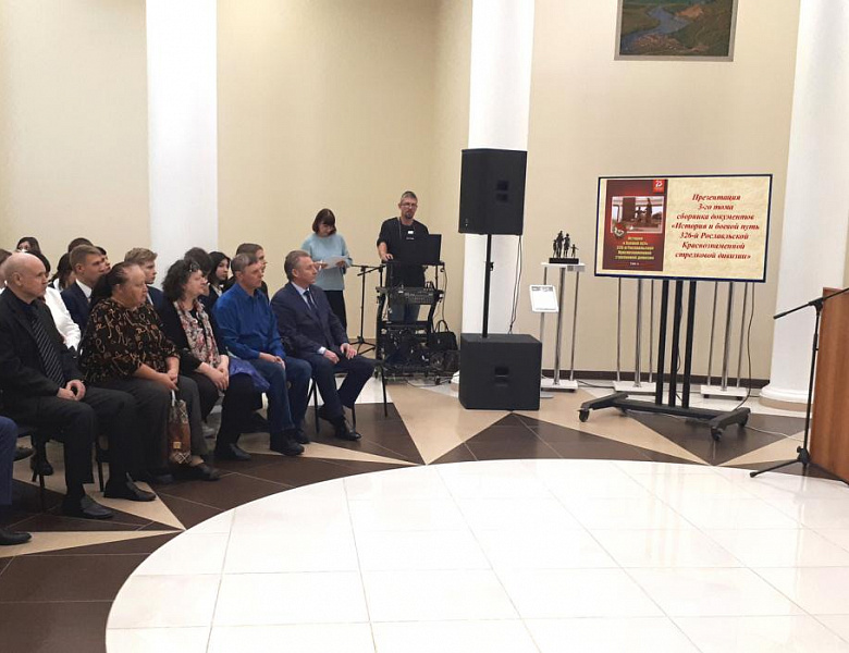 Состоялась презентация 3-го тома сборника документов «История и боевой путь 326-й Рославльской Краснознаменной стрелковой дивизии»