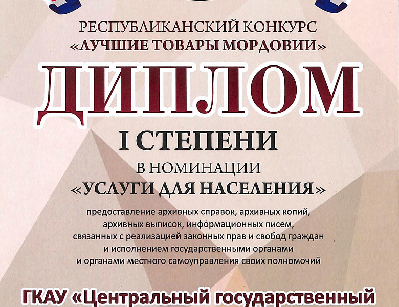 ГКАУ «Центральный государственный архив Республики Мордовия» стал дипломантом республиканского конкурса «Лучшие товары Мордовии» в номинации «Услуги для населения»