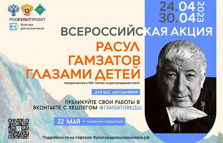 C 24 по 30 апреля 2023 года пройдет Всероссийская акция «Расул Гамзатов глазами детей», приуроченная к 100-летию со дня рождения поэта