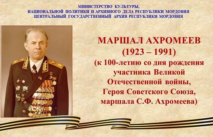 Состоялось открытие выставки «Маршал Ахромеев» (к 100-летию со дня рождения участника Великой Отечественной войны, маршала Советского Союза, Героя Советского Союза С.Ф. Ахромеева (1923-1991)) 