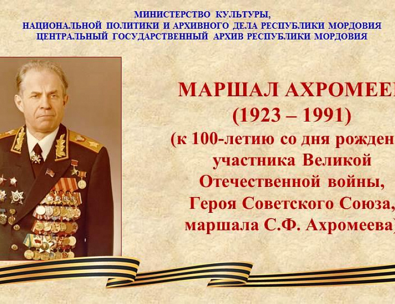 Состоялось открытие выставки «Маршал Ахромеев» (к 100-летию со дня рождения участника Великой Отечественной войны, маршала Советского Союза, Героя Советского Союза С.Ф. Ахромеева (1923-1991)) 
