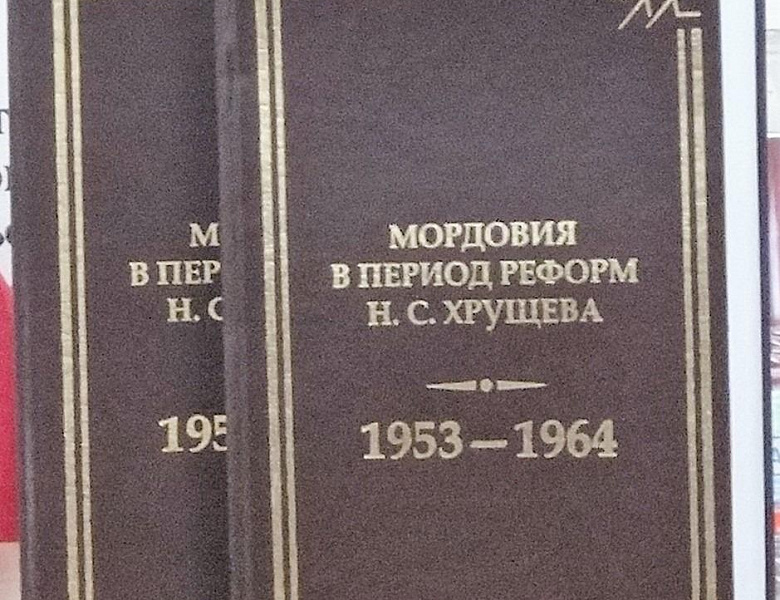 Архивисты Мордовии 18 апреля 2023 года приняли участие в презентации коллективной монографии «Мордовия в период реформ        Н.С. Хрущева (1953-1964 гг.)» 