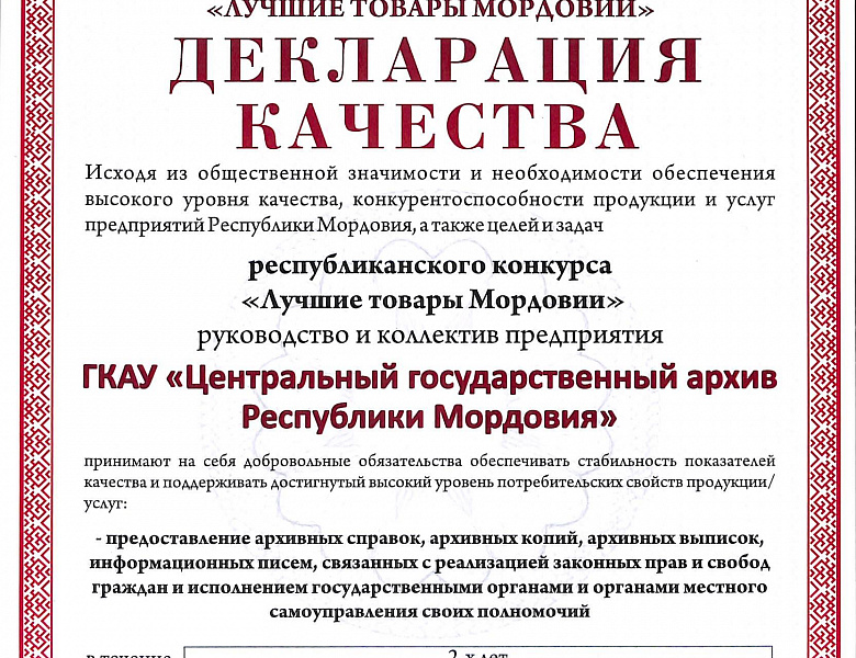 ГКАУ «Центральный государственный архив Республики Мордовия» стал дипломантом республиканского конкурса «Лучшие товары Мордовии» в номинации «Услуги для населения»