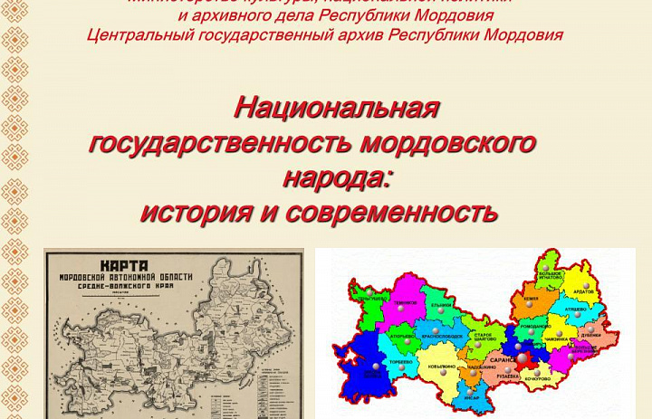 Сотрудники Центрального государственного архива Республики Мордовия в Музейном комплексе МГУ имени Н.П. Огарева провели экскурсии по выставке «Национальная государственность мордовского народа: история и современность»