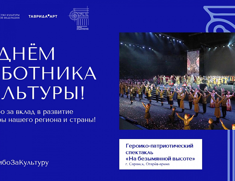 25 марта отмечается День работника культуры!