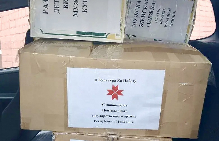 Коллектив Центрального государственного архива Республики Мордовия завершил сбор гуманитарной помощи для жителей прифронтовой территории
