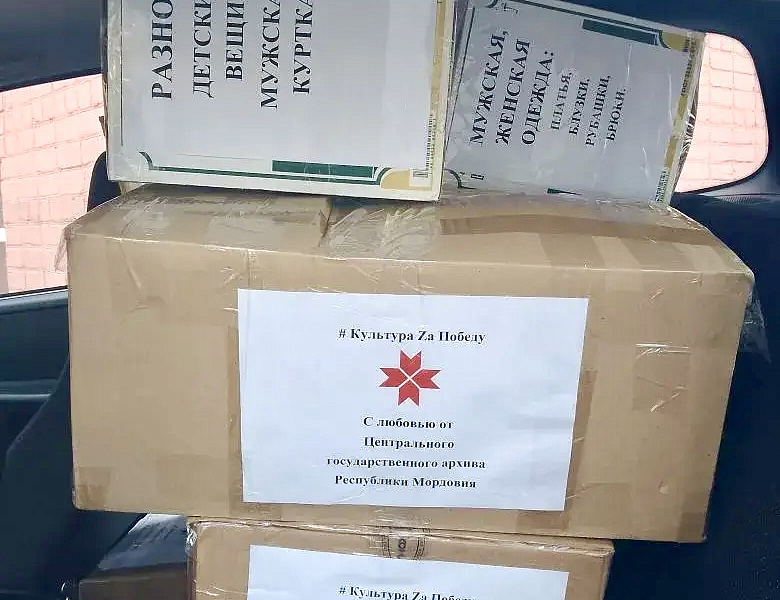 Коллектив Центрального государственного архива Республики Мордовия завершил сбор гуманитарной помощи для жителей прифронтовой территории