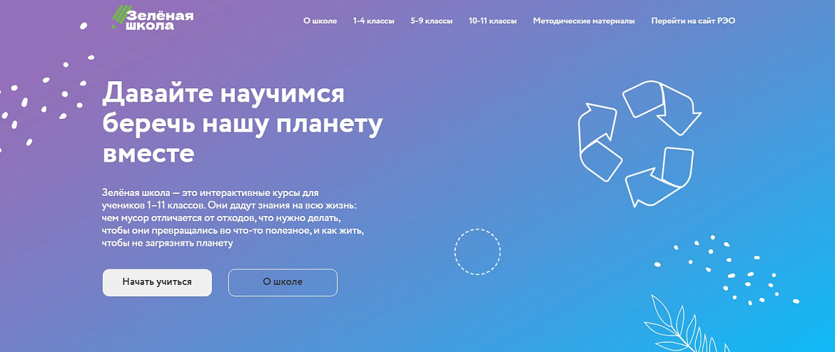 Зеленая школа. Давайте научимся беречь нашу планету вместе