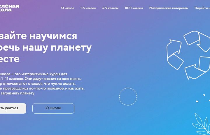 Зеленая школа. Давайте научимся беречь нашу планету вместе