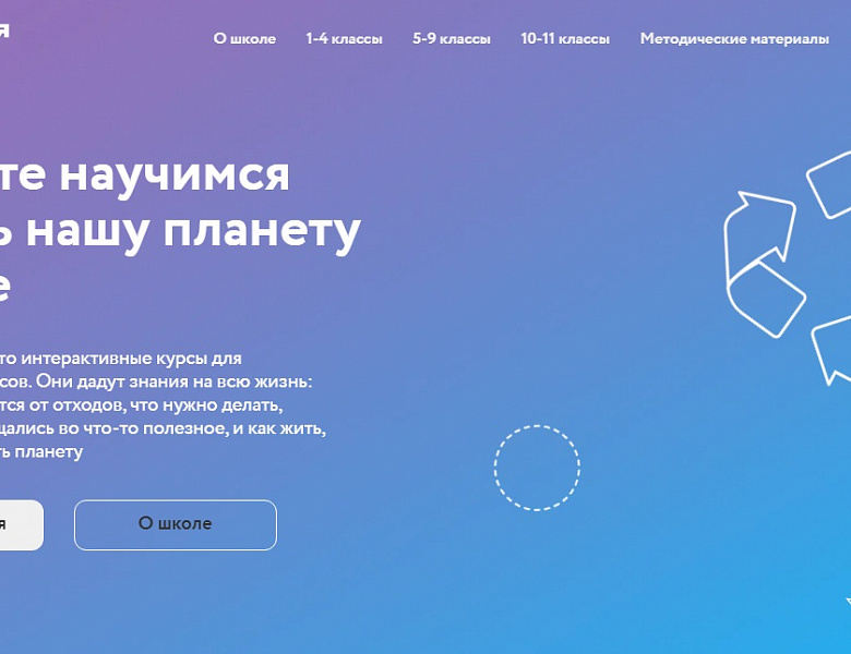 Зеленая школа. Давайте научимся беречь нашу планету вместе