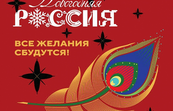 Всероссийская акция «Новогодняя Россия»