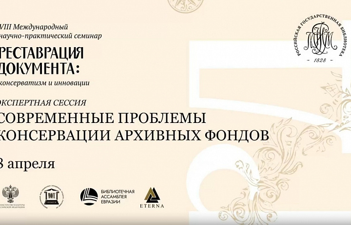 Архивисты приняли участие в восьмом Международном научно-практическом семинаре «Реставрация документа: консерватизм и инновации»
