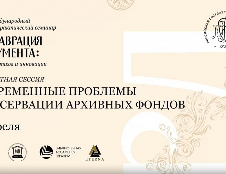 Архивисты приняли участие в восьмом Международном научно-практическом семинаре «Реставрация документа: консерватизм и инновации»
