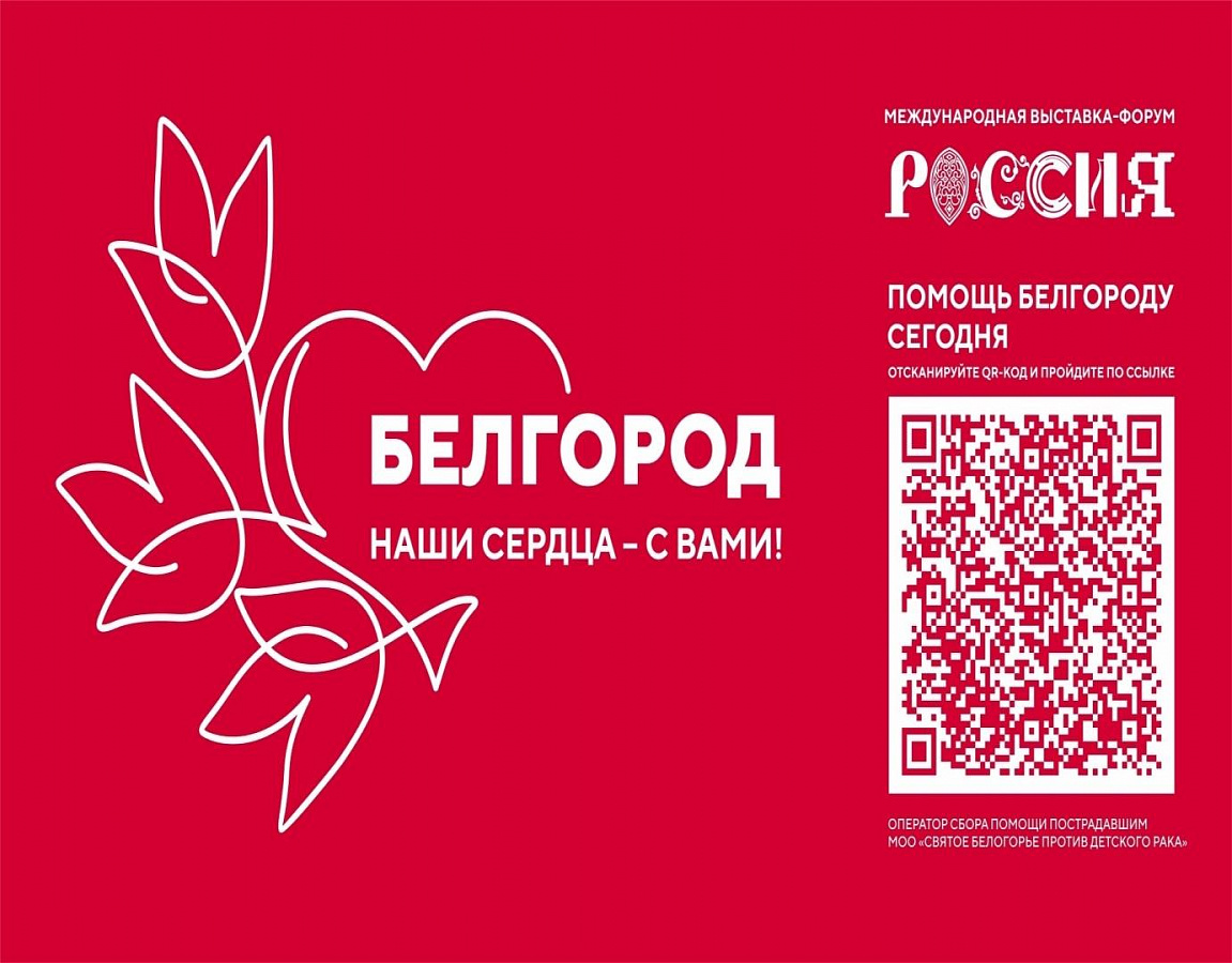 Благотворительная акция «Белгород, наши сердца – с вами!» пройдет на выставке «Россия»