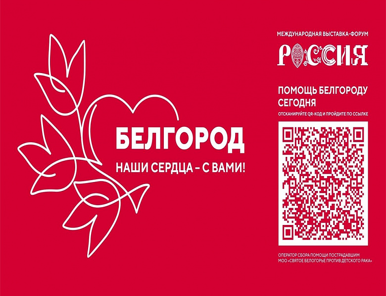 Благотворительная акция «Белгород, наши сердца – с вами!» пройдет на выставке «Россия»