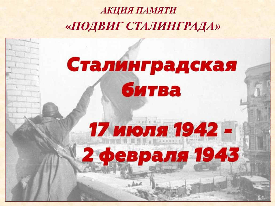 Архивисты провели акцию памяти «Победа Сталинграда» в МОУ «СОШ № 2 имени Героя Советского Союза П.И. Орлова»