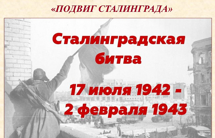 Архивисты провели акцию памяти «Победа Сталинграда» в МОУ «СОШ № 2 имени Героя Советского Союза П.И. Орлова»