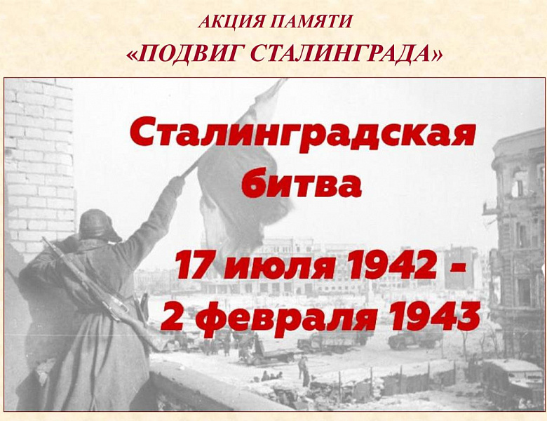 Архивисты провели акцию памяти «Победа Сталинграда» в МОУ «СОШ № 2 имени Героя Советского Союза П.И. Орлова»