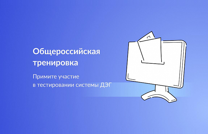 Поучаствуйте в тренировке Дистанционного Электронного голосования (ДЭГ) 