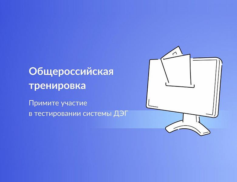 Поучаствуйте в тренировке Дистанционного Электронного голосования (ДЭГ) 