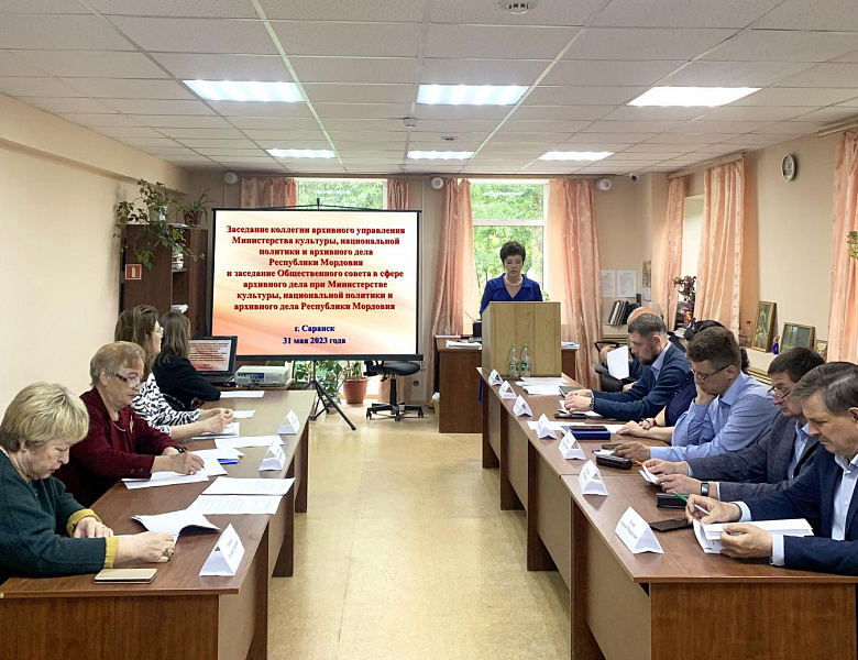 Сотрудники Центрального государственного архива приняли участие в совместном заседании коллегии архивного управления и Общественного совета в сфере архивного дела Министерства культуры, национальной политики и архивного дела Республики Мордовия 