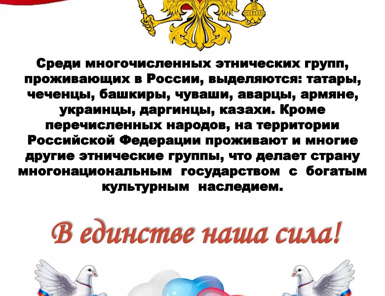 Единство народов – безопасность России!