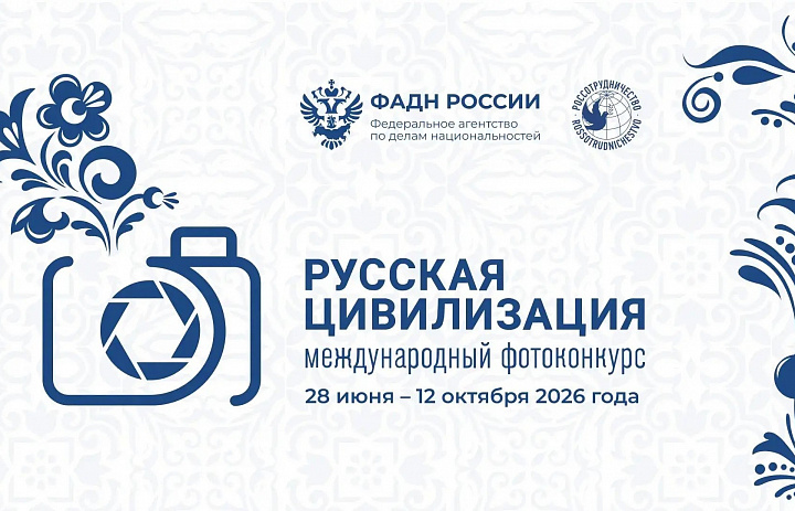 Продолжается прием работ на Х Международный фотоконкурс «Русская цивилизация»
