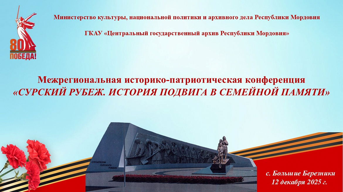 12 декабря 2025 г. в 11.00 в Культурно-досуговом центре Большеберезниковского муниципального района Республики Мордовия состоится историко-патриотическая конференция «Сурский рубеж. История подвига в семейной памяти».