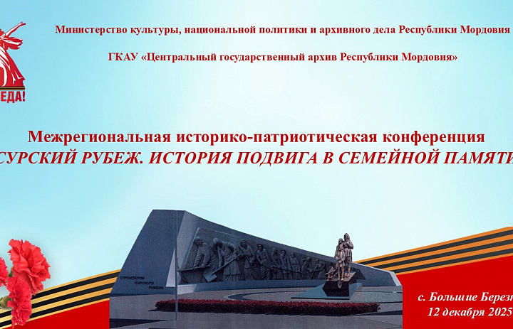 12 декабря 2025 г. в 11.00 в Культурно-досуговом центре Большеберезниковского муниципального района Республики Мордовия состоится историко-патриотическая конференция «Сурский рубеж. История подвига в семейной памяти».
