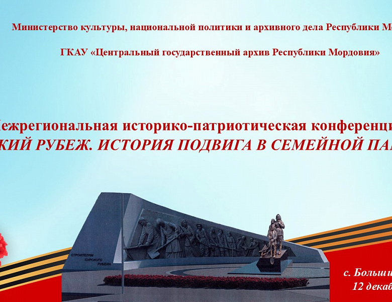 12 декабря 2025 г. в 11.00 в Культурно-досуговом центре Большеберезниковского муниципального района Республики Мордовия состоится историко-патриотическая конференция «Сурский рубеж. История подвига в семейной памяти».
