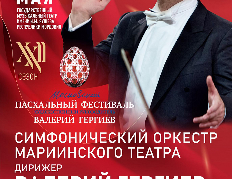 Симфонический оркестр Мариинского театра под руководством Валерия Гергиева – в Саранске! 