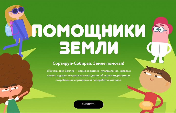 Помощники Земли. Сортируй-Собирай, Земле помогай! 