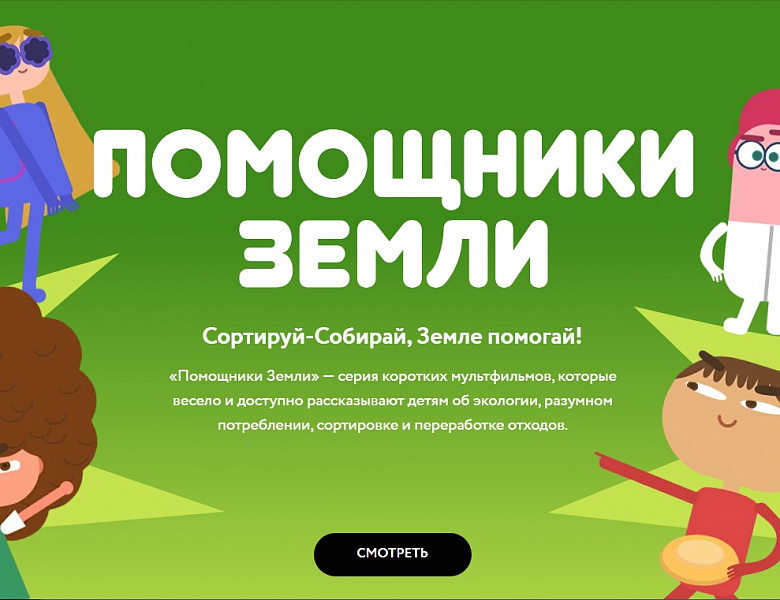Помощники Земли. Сортируй-Собирай, Земле помогай! 