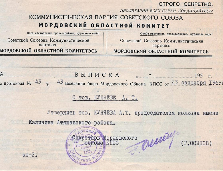 Архивисты к 90-летию со дня рождения Героя Социалистического Труда А.Т. Куняева (1933 – 1993)