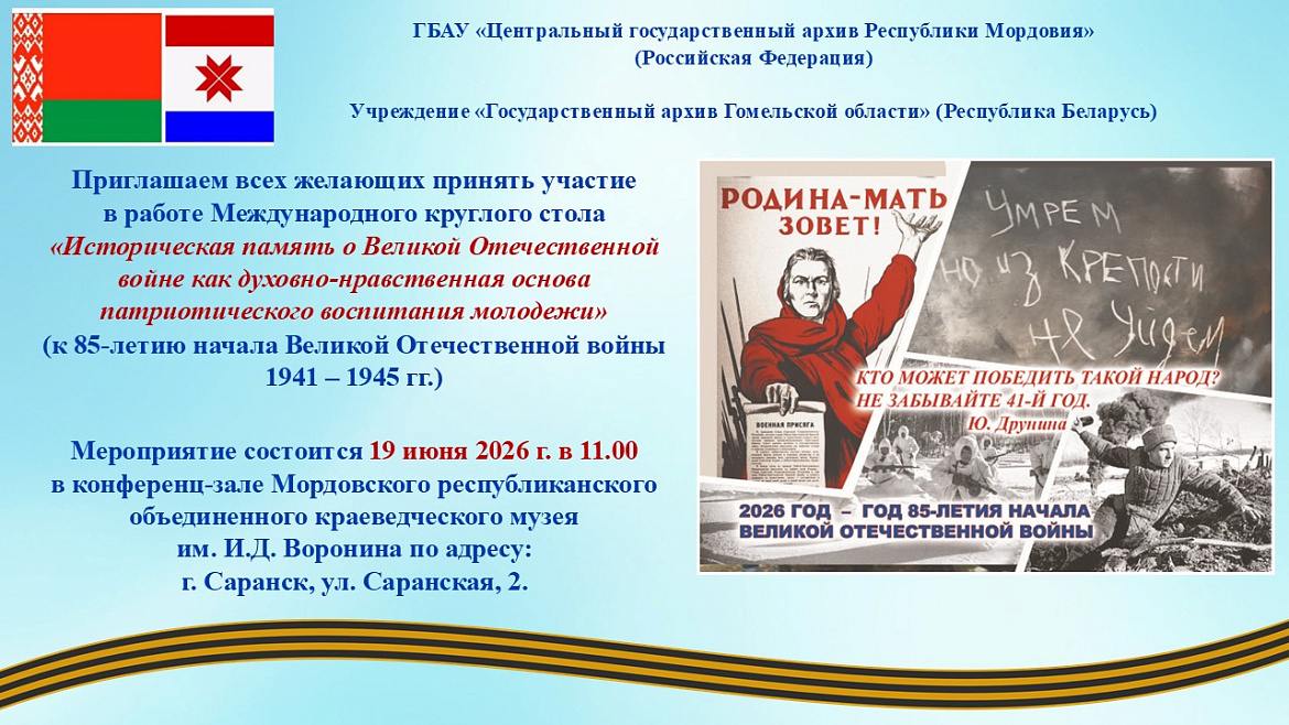 Приглашаем всех желающих принять участие в работе Международного круглого стола