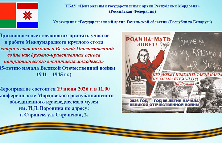 Приглашаем всех желающих принять участие в работе Международного круглого стола