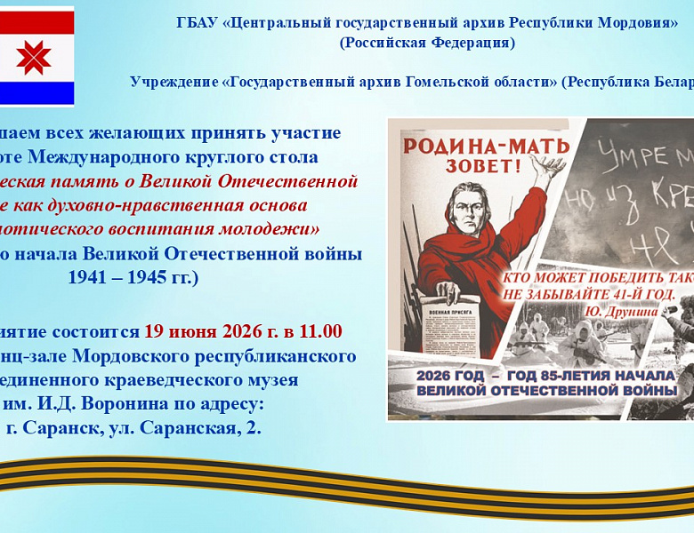 Приглашаем всех желающих принять участие в работе Международного круглого стола