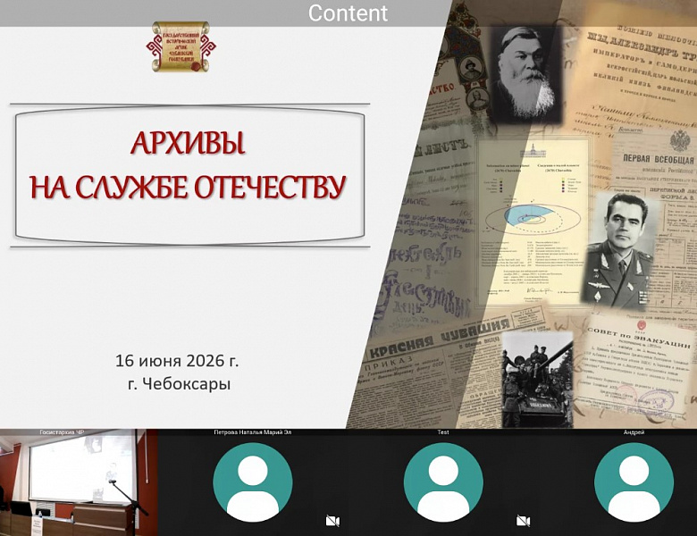 Архивисты Мордовии приняли участие в работе Межрегиональной научно-практической конференции «Архивы на службе Отечеству», посвященной 85-летию Государственного исторического архива Чувашской Республики