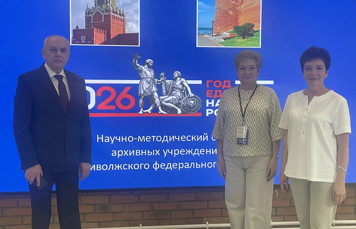 Архивисты Республики Мордовия приняли участие в работе Научно-методического совета архивных учреждений Приволжского федерального округа