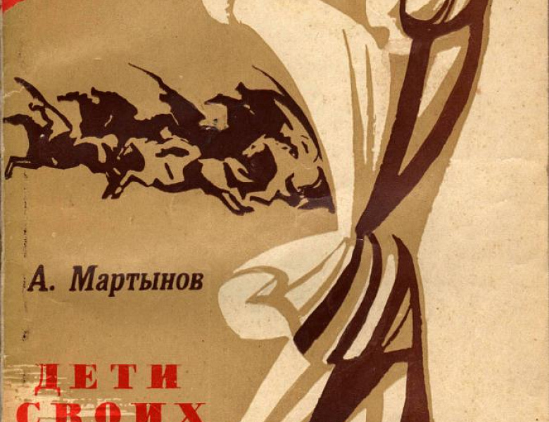 Архивисты к 110-летию со дня рождения писателя Александра Константиновича Мартынова 