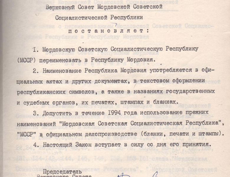 В Центральном государственном архиве Республики Мордовия хранится Закон Мордовской Советской Социалистической Республики от 25 января 1994 г. «Об изменении наименования Мордовской Советской Социалистической Республики»